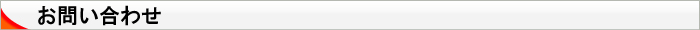 予約・お問い合わせ